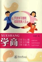 学商 学习心理、学习方略、学习能力