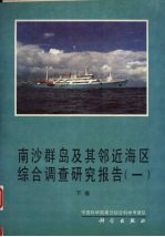 南沙群岛及其邻近海区综合调查研究报告 1 下
