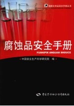 腐蚀品安全手册
