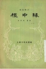 柜中缘 河北梆子