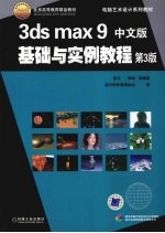 3DS MAX 9中文版基础与实例教程 第3版