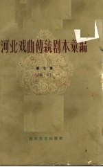 河北戏曲传统剧本汇编 第7集