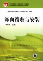 饰表镶贴与安装