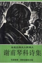 谢甫琴科诗集