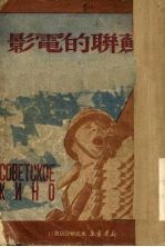 苏联的电影