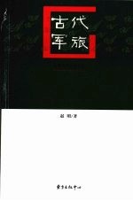 古代军旅