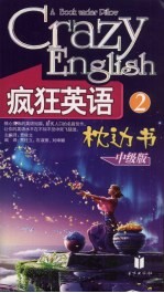 疯狂英语枕边书 2 中级版