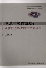 学术与教育互动 西南联大历史时空中的观照