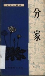 分家 独幕话剧