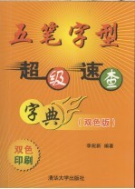 五笔字型超级速查字典 双色版