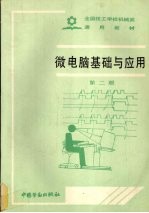 微电脑基础与应用 第2版