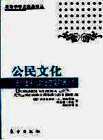 公民文化 五个国家的政治态度和民主制