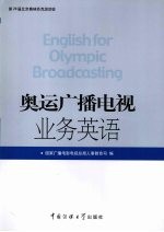 奥运广播电视业务英语
