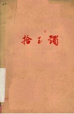 拾玉镯 河北梆子