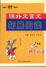 课外文言文拓展阅读 初中语文 七年级