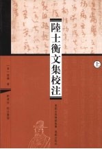 陆士衡文集校注 上