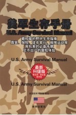 美军生存手册 最新升级版
