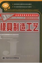 模具制造工艺 模具设计与制造类
