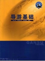 导游基础