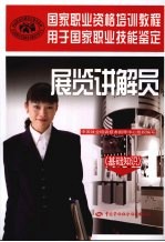 展览讲解员 基础知识