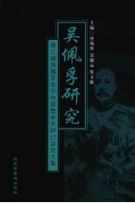 吴佩孚研究 第三届吴佩孚生平与思想学术研讨会论文集