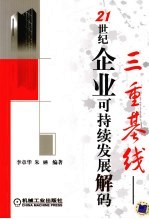三重基线 21世纪企业可持续发展解码