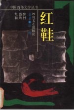 红鞋
