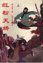 红粉天娇 上
