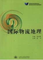 国际物流地理