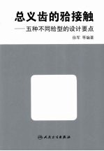总义齿的（牙合）接触 五种不同（牙合）型的设计要点