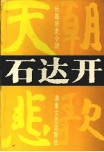 石达开 天国悲歌