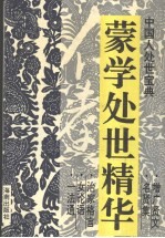 蒙学处世精华 中国人处世宝典