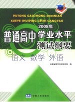 普通高中2008年学业水平测试纲要 语文、数学、外语