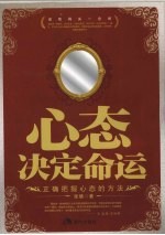 心态决定命运 正确把握心态的方法
