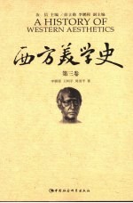 西方美学史
