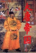 大唐帝国 下