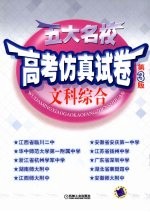 五大名校高考仿真试卷 第3版 文科综合