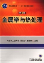 金属学与热处理 第2版