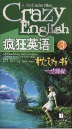 疯狂英语枕边书 3 中级版