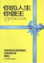 你的人生你做主 中学生成才必读