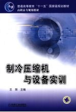 制冷压缩机与设备实训