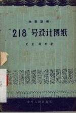 “218”号设计图纸 独幕话剧