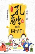 孔融和他们的同学们