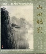 山川纪影 香港摄影家作品集