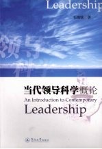 当代领导科学概论