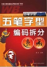 五笔字型编码拆分速成