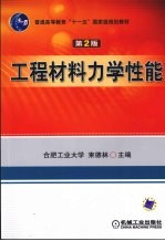 工程材料力学性能 第2版