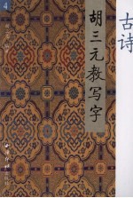 胡三元教写字 4 古诗