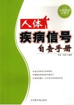 人体疾病信号自查手册