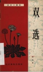 双选 独幕话剧